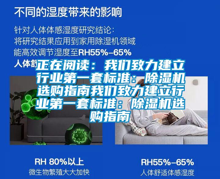 正在閱讀：我們致力建立行業(yè)第一套標準：除濕機選購指南我們致力建立行業(yè)第一套標準：除濕機選購指南