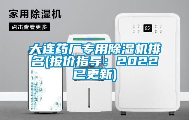 大連藥廠專用除濕機(jī)排名(報價指導(dǎo):2022已更新)