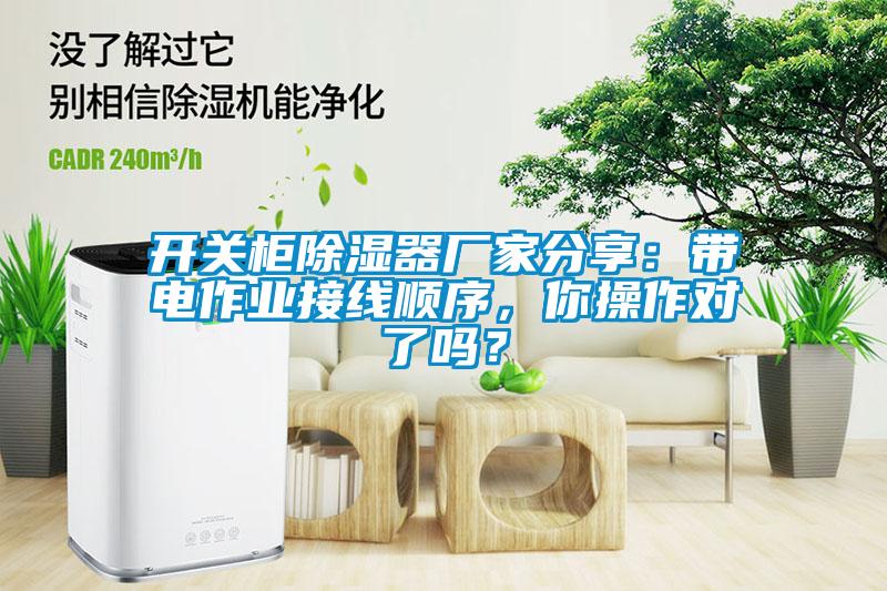 開關(guān)柜除濕器廠家分享：帶電作業(yè)接線順序，你操作對了嗎？