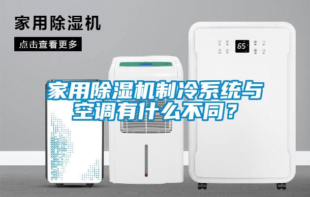 家用除濕機制冷系統(tǒng)與空調有什么不同？
