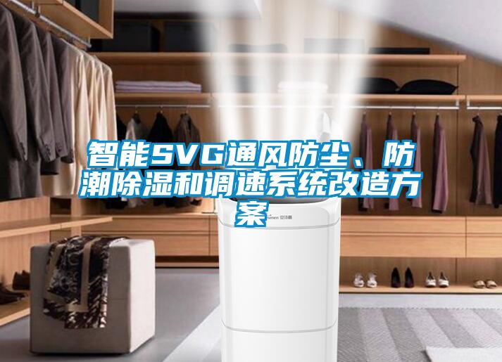 智能SVG通風(fēng)防塵、防潮除濕和調(diào)速系統(tǒng)改造方案
