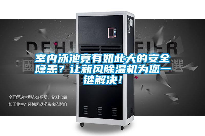 室內泳池竟有如此大的安全隱患？讓新風除濕機為您一鍵解決！