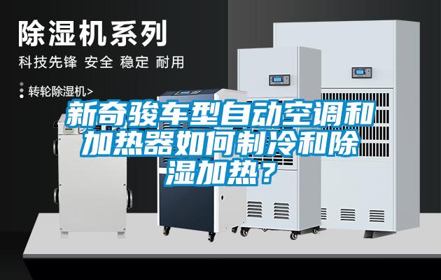 新奇駿車型自動空調和加熱器如何制冷和除濕加熱？