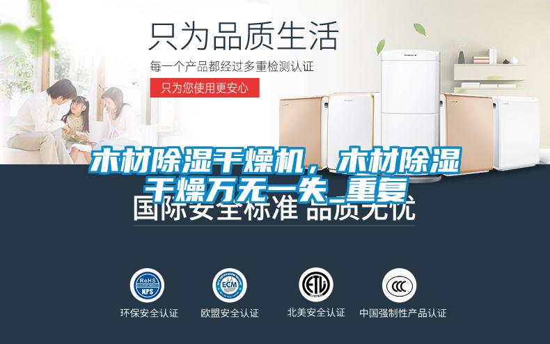 木材除濕干燥機(jī),木材除濕干燥萬無一失_重復(fù)