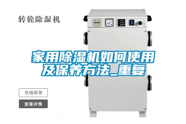 家用除濕機如何使用及保養(yǎng)方法_重復(fù)