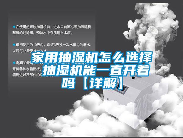 家用抽濕機(jī)怎么選擇 抽濕機(jī)能一直開著嗎【詳解】