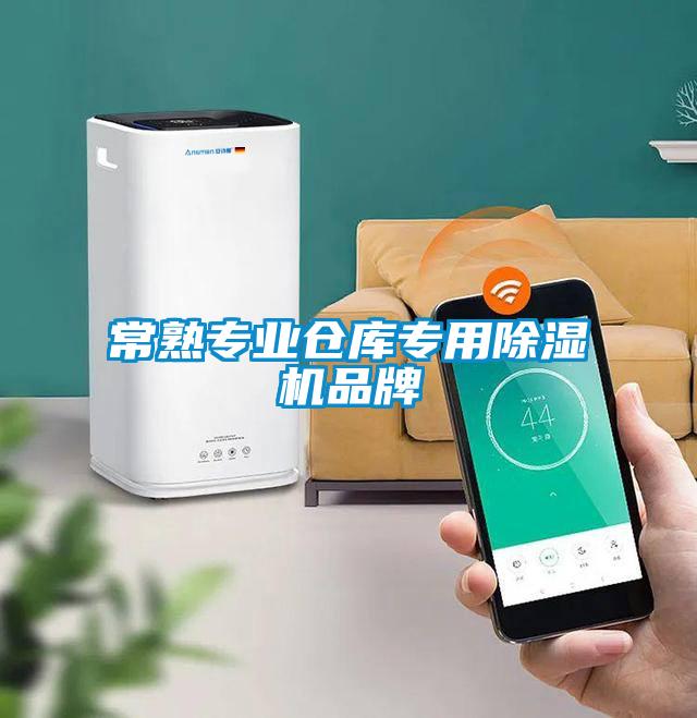 常熟專業倉庫專用除濕機品牌