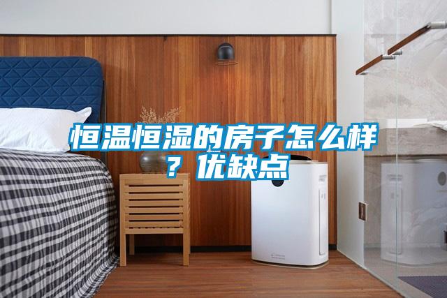 恒溫恒濕的房子怎么樣？優缺點