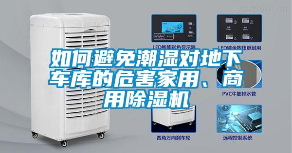 如何避免潮濕對(duì)地下車(chē)庫(kù)的危害家用、商用除濕機(jī)