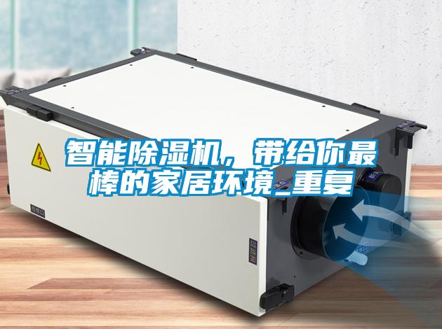 智能除濕機，帶給你最棒的家居環(huán)境_重復