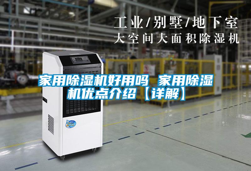 家用除濕機好用嗎 家用除濕機優點介紹【詳解】