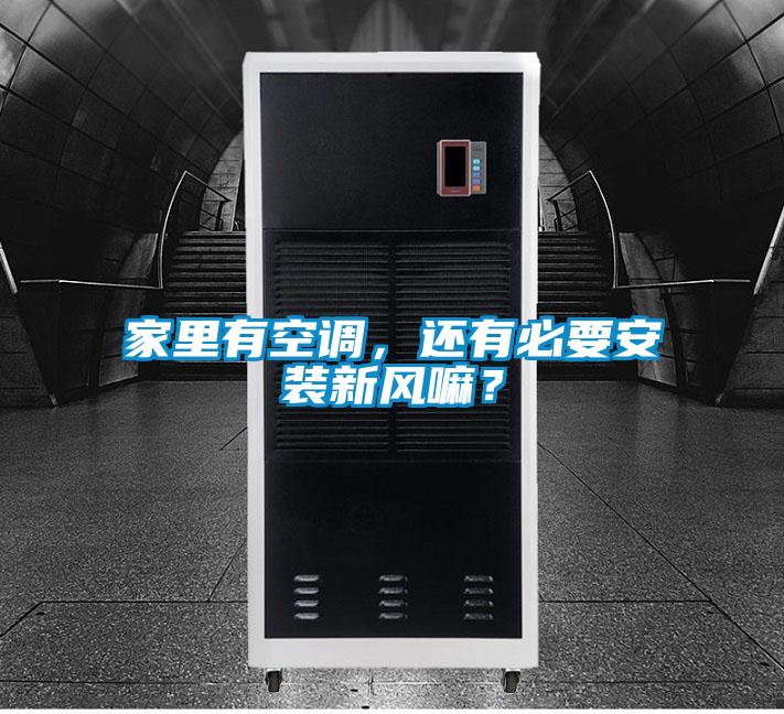 家里有空調(diào)，還有必要安裝新風(fēng)嘛？