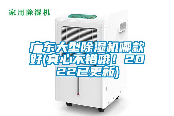 廣東大型除濕機哪款好(真心不錯哦！2022已更新)