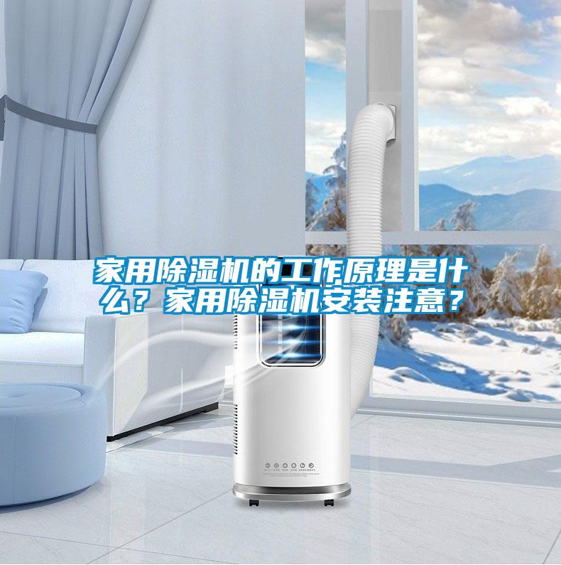 家用除濕機的工作原理是什么？家用除濕機安裝注意？