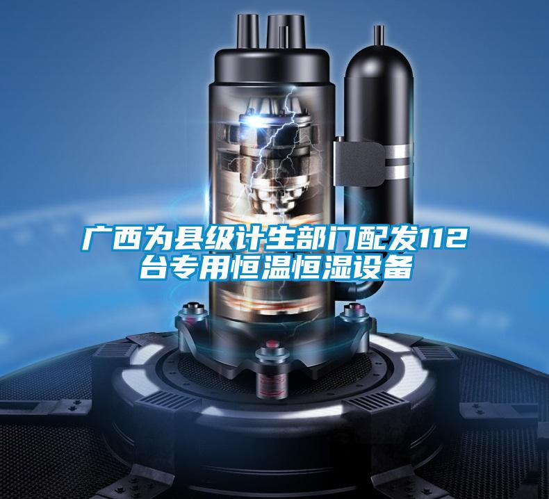 廣西為縣級計生部門配發112臺專用恒溫恒濕設備