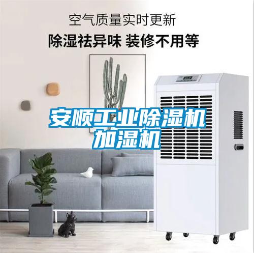 安順工業除濕機加濕機