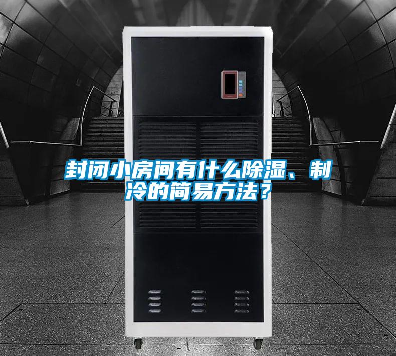 封閉小房間有什么除濕、制冷的簡(jiǎn)易方法？