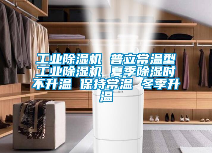 工業(yè)除濕機(jī) 普立常溫型工業(yè)除濕機(jī) 夏季除濕時(shí)不升溫 保持常溫 冬季升溫
