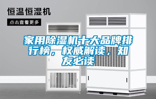 家用除濕機十大品牌排行榜，權(quán)威解讀，知友必讀