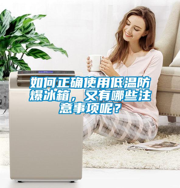 如何正確使用低溫防爆冰箱，又有哪些注意事項呢？