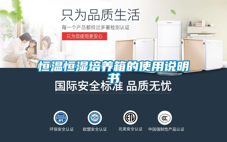 恒溫恒濕培養(yǎng)箱的使用說(shuō)明書