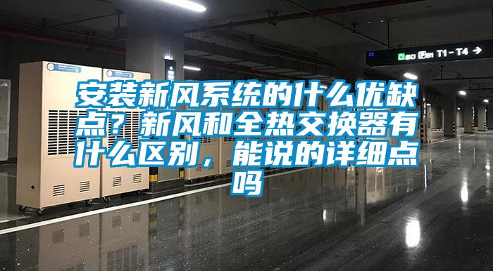 安裝新風(fēng)系統(tǒng)的什么優(yōu)缺點(diǎn)？新風(fēng)和全熱交換器有什么區(qū)別，能說(shuō)的詳細(xì)點(diǎn)嗎