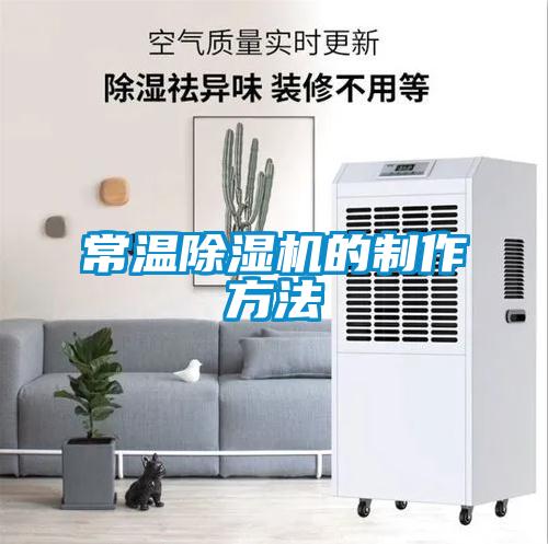 常溫除濕機的制作方法