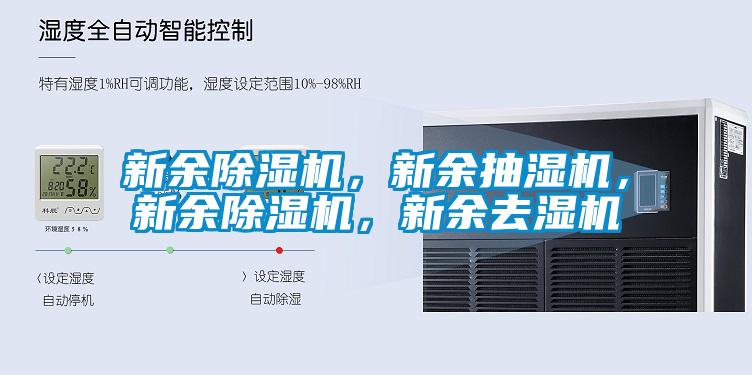 新余除濕機，新余抽濕機，新余除濕機，新余去濕機