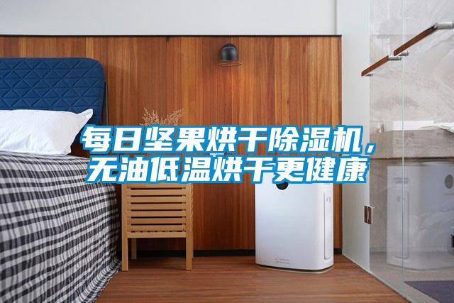 每日堅果烘干除濕機，無油低溫烘干更健康