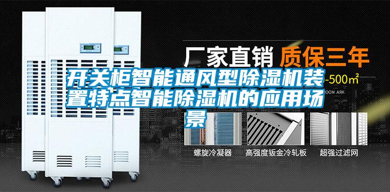 開關(guān)柜智能通風(fēng)型除濕機裝置特點智能除濕機的應(yīng)用場景