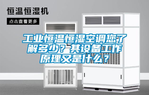 工業恒溫恒濕空調您了解多少？其設備工作原理又是什么？