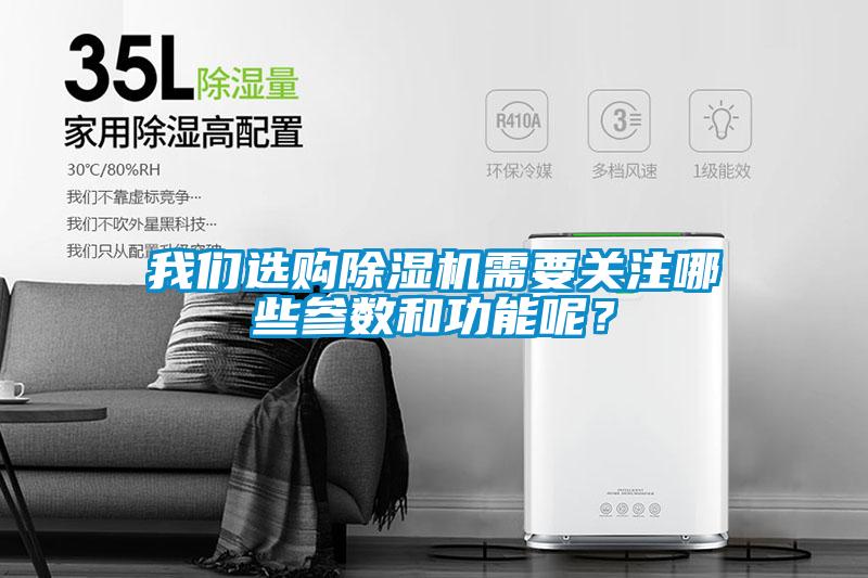 我們選購除濕機(jī)需要關(guān)注哪些參數(shù)和功能呢？