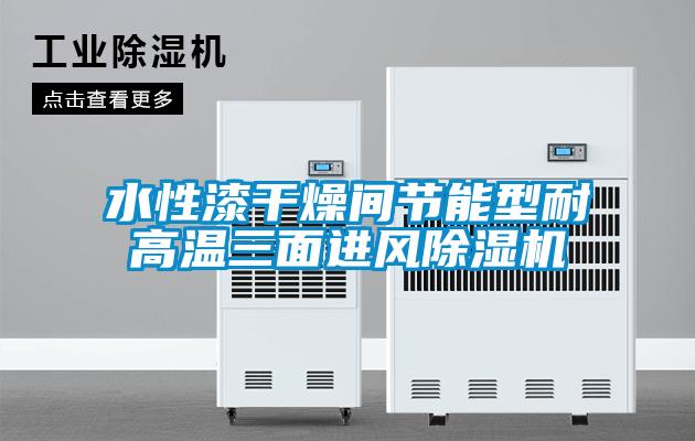 水性漆干燥間節能型耐高溫三面進風除濕機