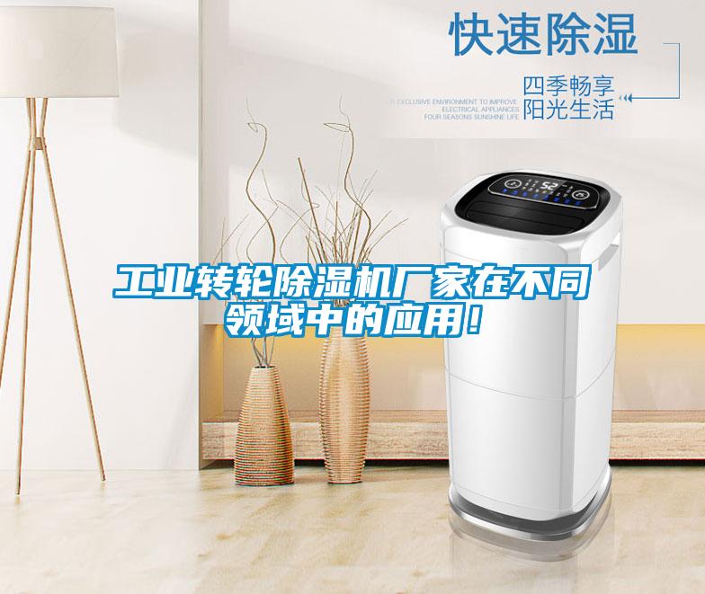 工業轉輪除濕機廠家在不同領域中的應用！