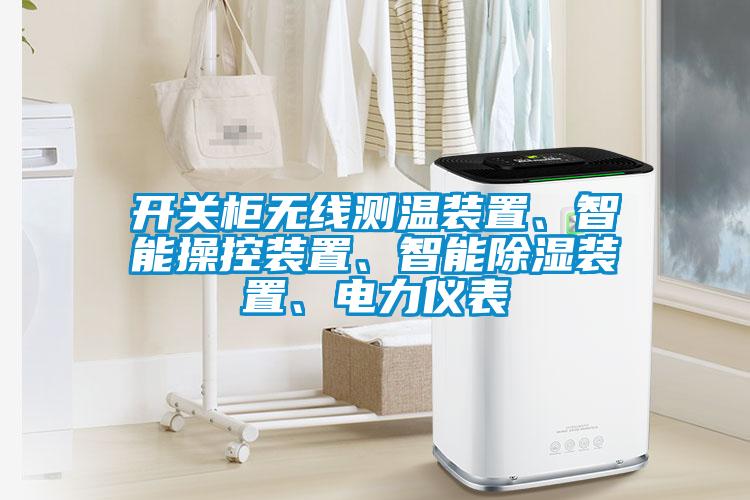 開關柜無線測溫裝置、智能操控裝置、智能除濕裝置、電力儀表