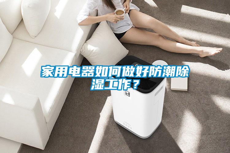 家用電器如何做好防潮除濕工作？