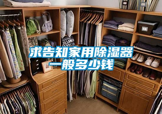 求告知家用除濕器一般多少錢(qián)