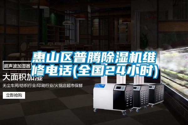 惠山區普騰除濕機維修電話(全國24小時)