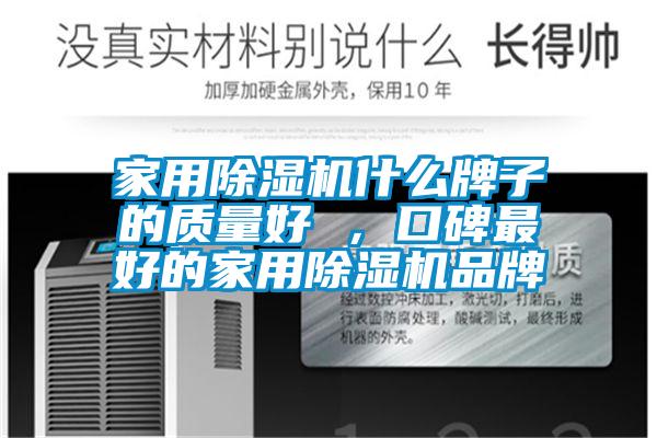 家用除濕機(jī)什么牌子的質(zhì)量好 ，口碑最好的家用除濕機(jī)品牌