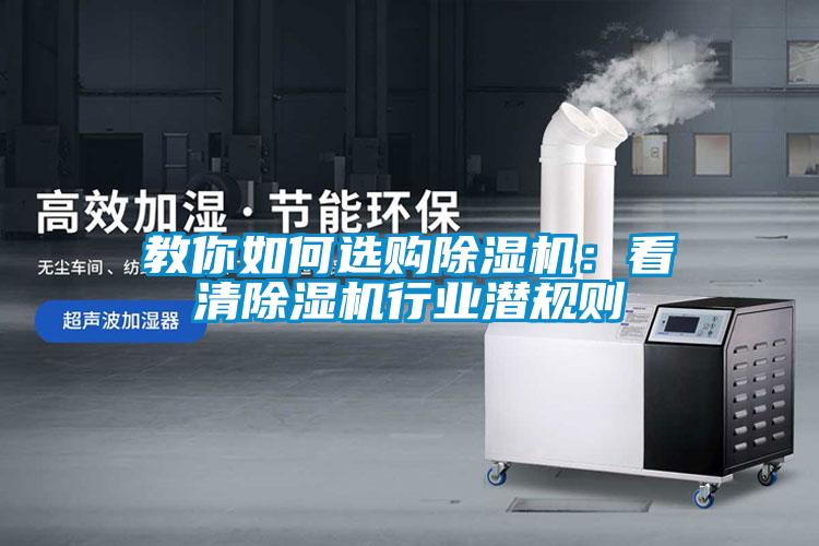 教你如何選購除濕機：看清除濕機行業潛規則