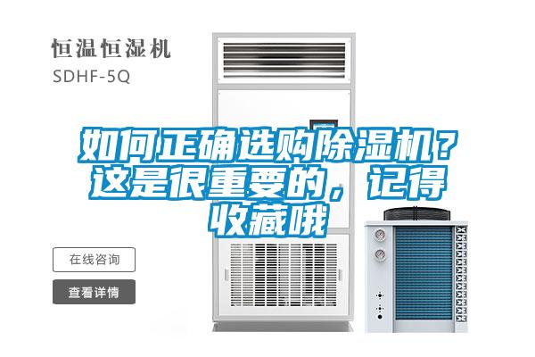 如何正確選購除濕機？這是很重要的，記得收藏哦