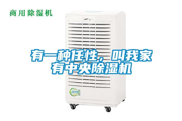 有一種任性，叫我家有中央除濕機(jī)