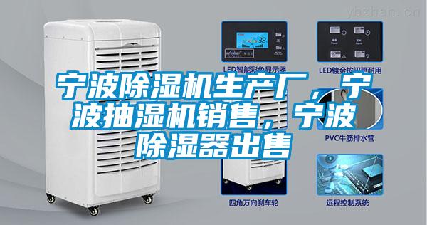 寧波除濕機(jī)生產(chǎn)廠，寧波抽濕機(jī)銷售，寧波除濕器出售