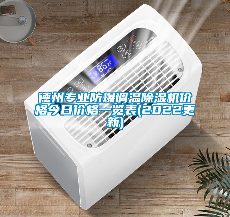德州專業防爆調溫除濕機價格今日價格一覽表(2022更新)