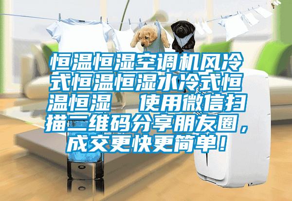 恒溫恒濕空調(diào)機(jī)風(fēng)冷式恒溫恒濕水冷式恒溫恒濕 使用微信掃描二維碼分享朋友圈,成交更快更簡單!