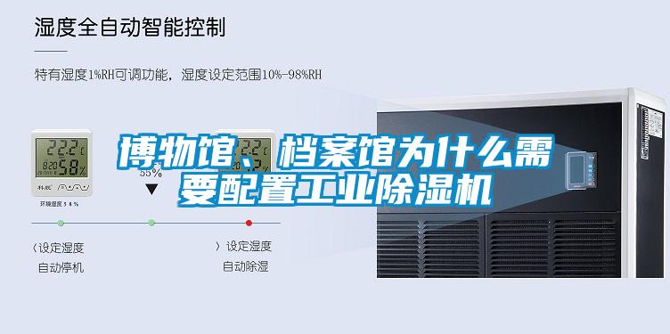 博物館、檔案館為什么需要配置工業除濕機