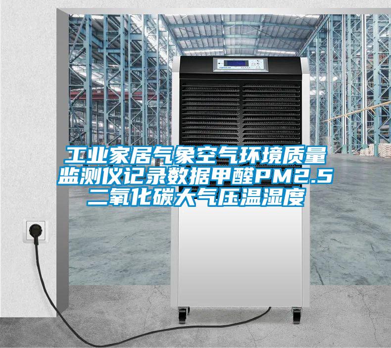 工業(yè)家居氣象空氣環(huán)境質量監(jiān)測儀記錄數據甲醛PM2.5二氧化碳大氣壓溫濕度