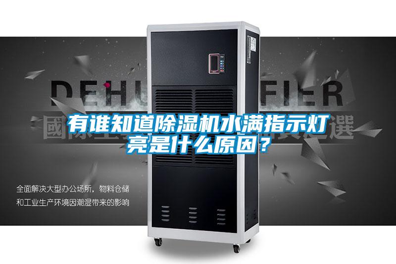 有誰知道除濕機(jī)水滿指示燈亮是什么原因？