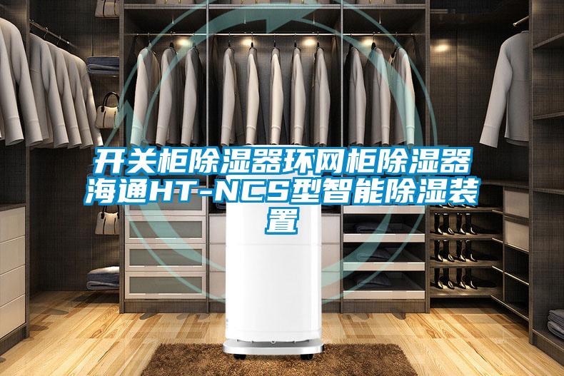 開(kāi)關(guān)柜除濕器環(huán)網(wǎng)柜除濕器海通HT-NCS型智能除濕裝置