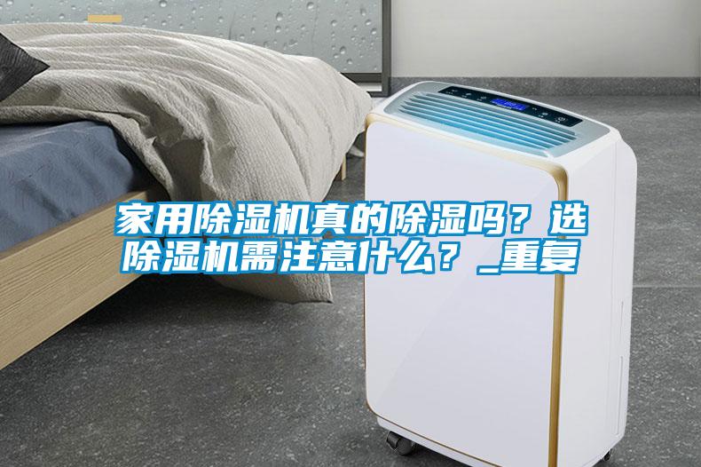 家用除濕機真的除濕嗎？選除濕機需注意什么？_重復